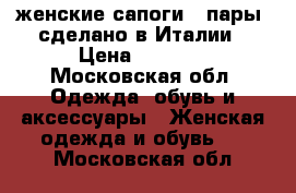  женские сапоги 3 пары, сделано в Италии › Цена ­ 4 500 - Московская обл. Одежда, обувь и аксессуары » Женская одежда и обувь   . Московская обл.